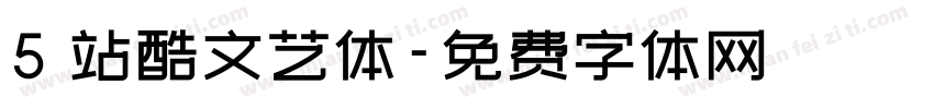 5 站酷文艺体字体转换